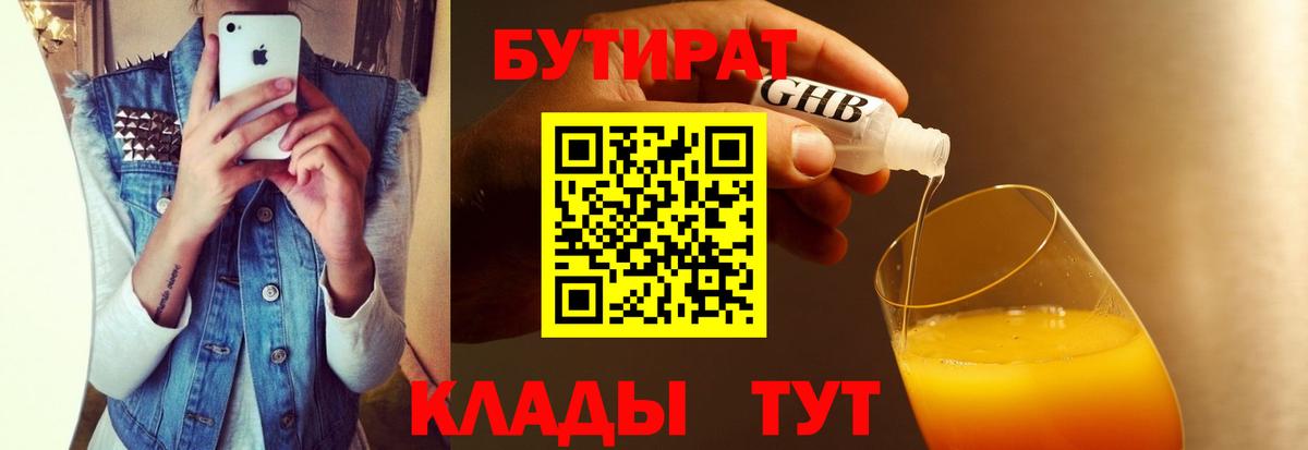 БУТИРАТ бутандиол  Вход с VPN  Ишим 